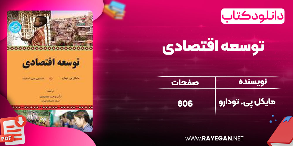 توسعه اقتصادی توسعه اقتصادی