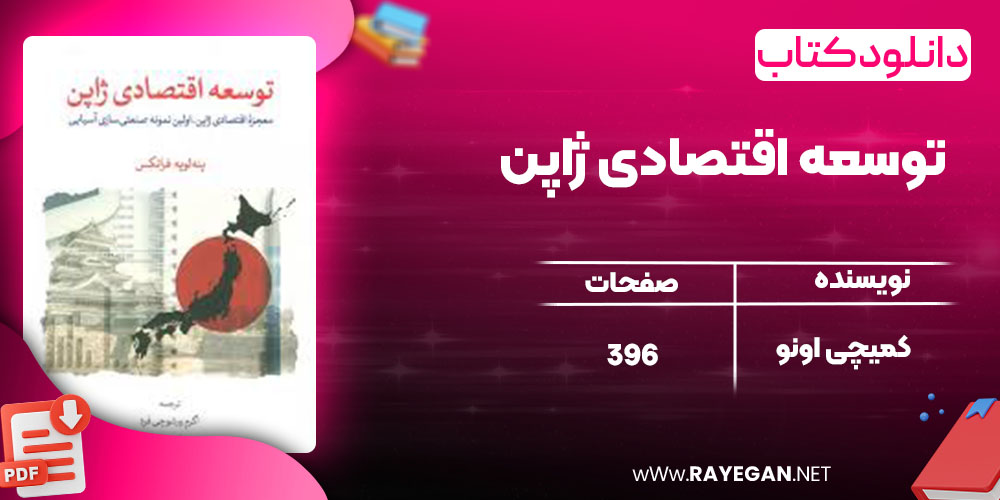 توسعه اقتصادی ژاپن توسعه اقتصادی ژاپن