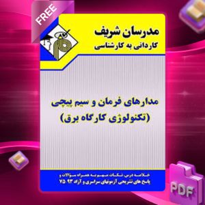 دانلود کتاب تکنولوژی کارگاه برق مدرسان شریف