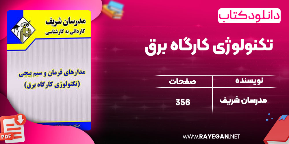 دانلود کتاب تکنولوژی کارگاه برق مدرسان شریف