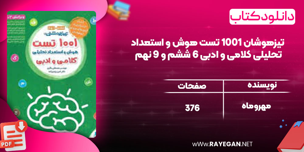 دانلود کتاب تیزهوشان 1001 تست هوش و استعداد تحلیلی کلامی و ادبی 6 ششم و 9 نهم مهروماه