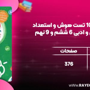 دانلود کتاب تیزهوشان 1001 تست هوش و استعداد تحلیلی کلامی و ادبی 6 ششم و 9 نهم مهروماه