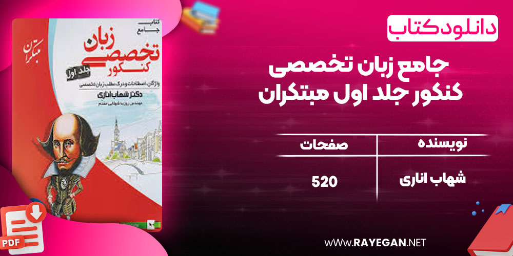 دانلود کتاب جامع زبان تخصصی کنکور جلد اول مبتکران شهاب اناری