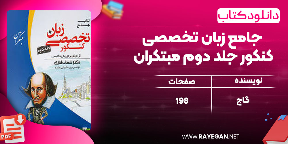 جامع زبان تخصصی کنکور جلد دوم مبتکران