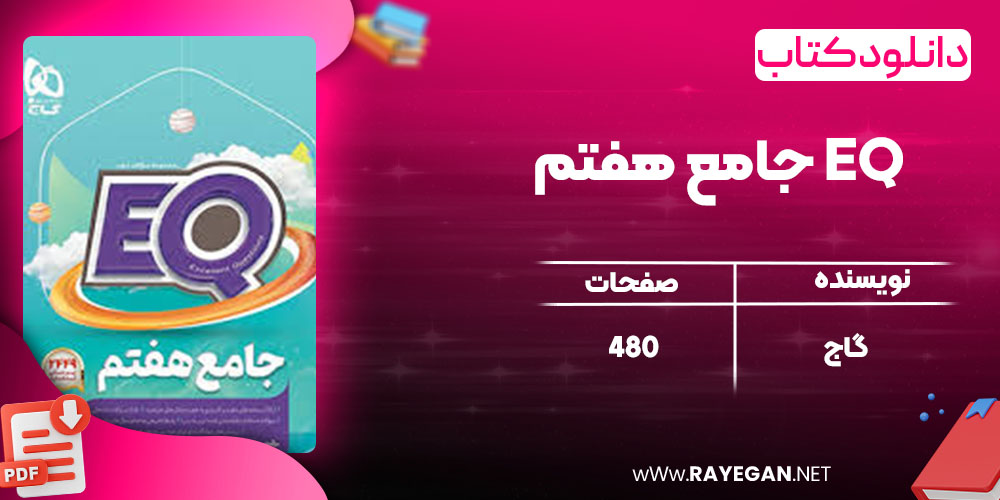 دانلود کتاب جامع هفتم EQ گاج