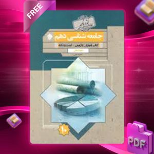 دانلود کتاب جامعه شناسی دهم گذرنامه مبتکران