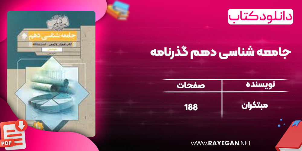 دانلود کتاب جامعه شناسی دهم گذرنامه مبتکران