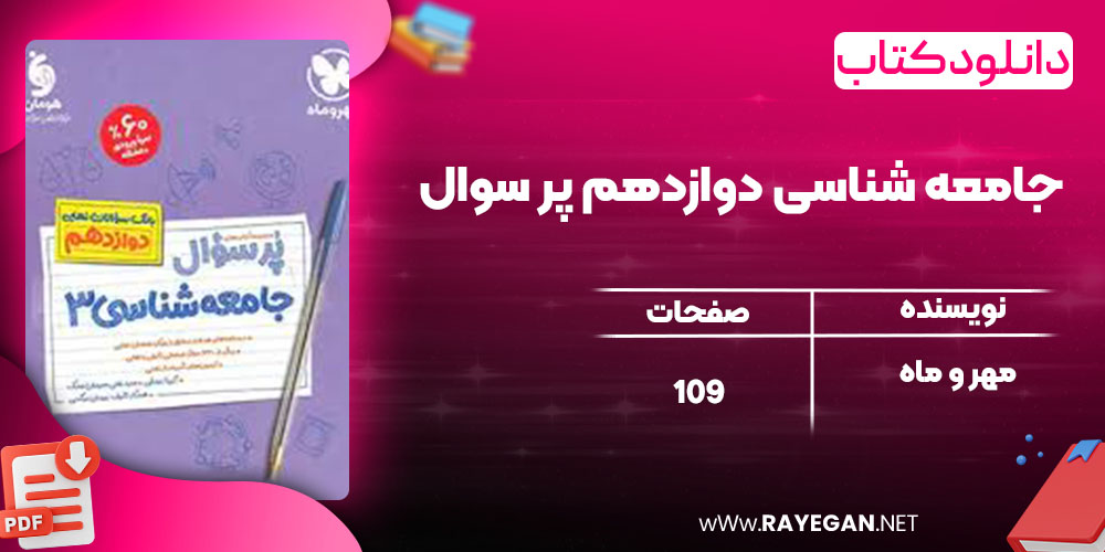 دانلود کتاب جامعه شناسی دوازدهم پر سوال مهر و ماه