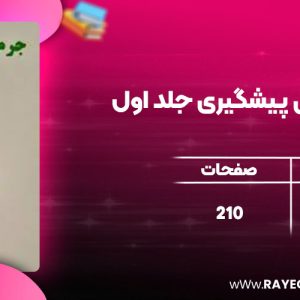 دانلود کتاب جرم شناسی پیشگیری جلد اول شهرام ابراهیمی