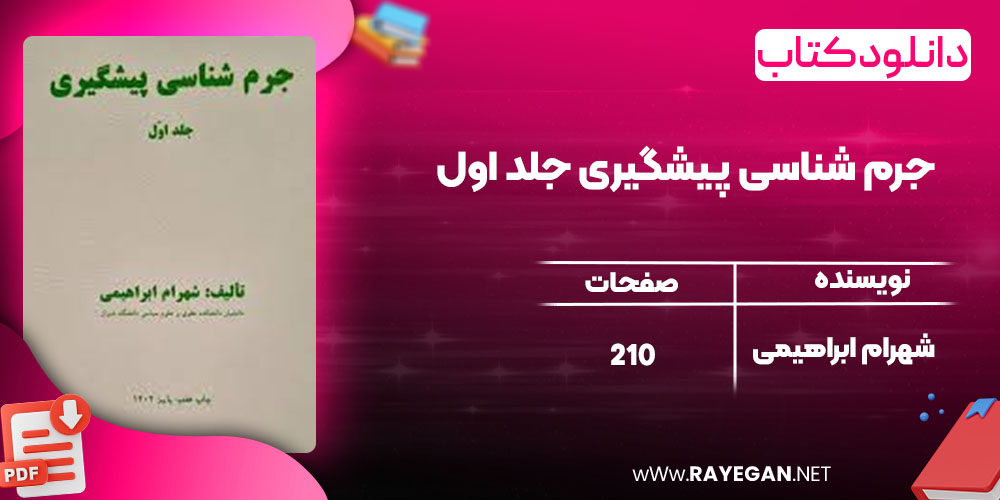 دانلود کتاب جرم شناسی پیشگیری جلد اول شهرام ابراهیمی