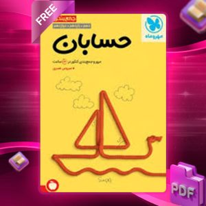 دانلود کتاب جمع بندی حسابان کنکور مهروماه