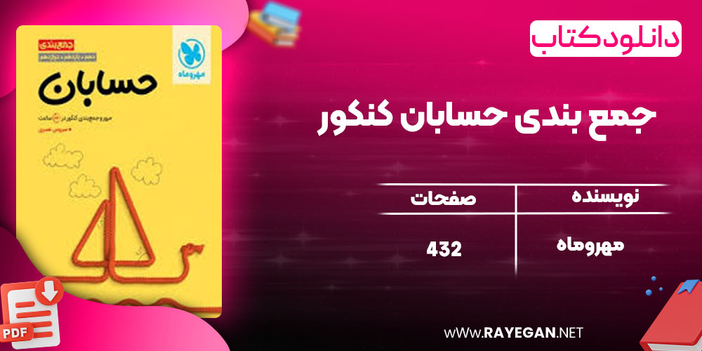 دانلود کتاب جمع بندی حسابان کنکور مهروماه