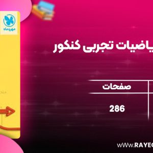 دانلود کتاب جمع بندی ریاضیات تجربی کنکور مهروماه