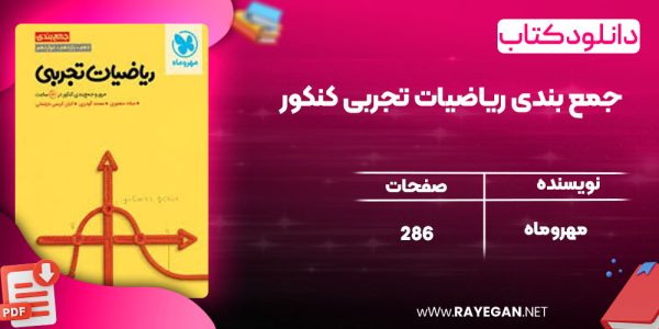 دانلود کتاب جمع بندی ریاضیات تجربی کنکور مهروماه