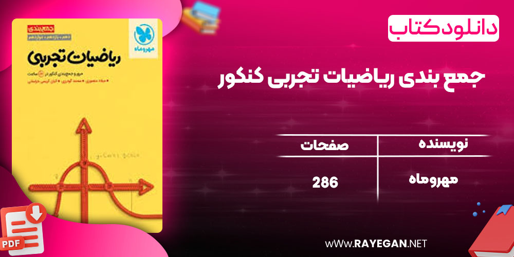 دانلود کتاب جمع بندی ریاضیات تجربی کنکورمهروماه
