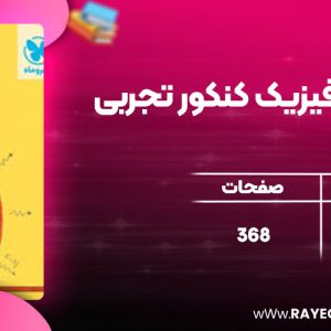 دانلود کتاب جمع بندی فیزیک کنکور تجربی مهروماه