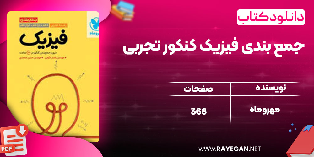 دانلود کتاب جمع بندی فیزیک کنکور تجربی مهروماه