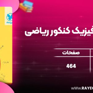 دانلود کتاب جمع بندی فیزیک کنکور ریاضی مهروماه