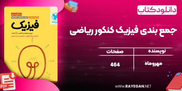 دانلود کتاب جمع بندی فیزیک کنکور ریاضی مهروماه