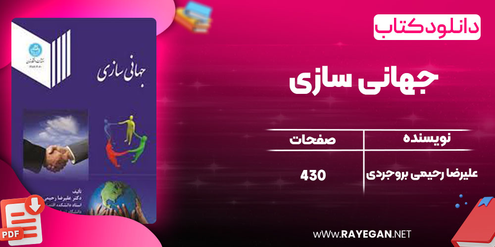  دانلود کتاب جهانی سازی علیرضا رحیمی بروجردی