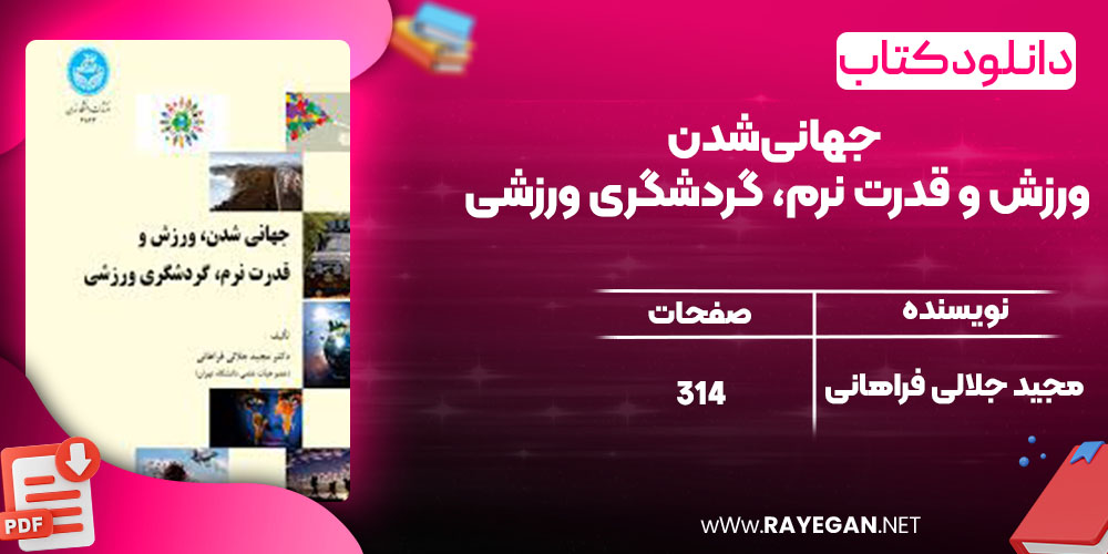 جهانی‌شدن، ورزش و قدرت نرم، گردشگری ورزشی
