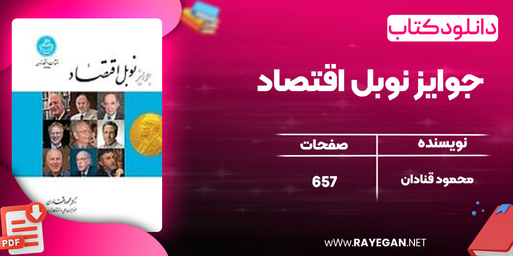 جوایز نوبل اقتصاد جوایز نوبل اقتصاد