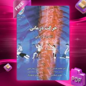 دانلود کتاب حرکت درمانی محمدحسین علیزاده