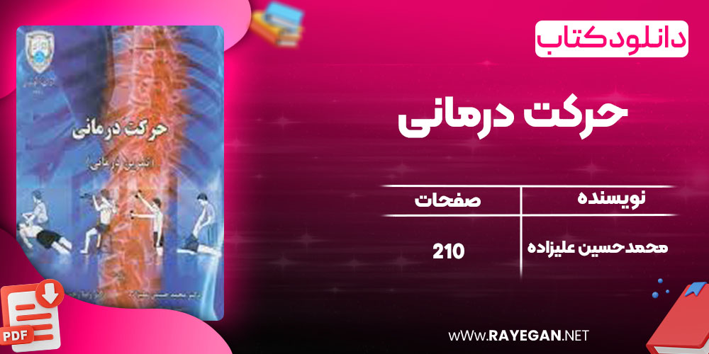 دانلود کتاب حرکت درمانی محمدحسین علیزاده