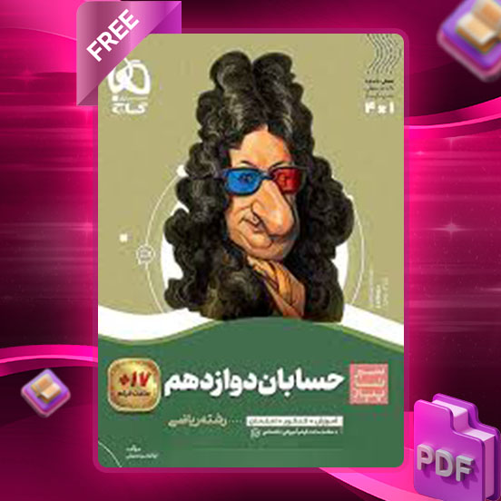 دانلود کتاب حسابان دوازدهم ریاضی گاج