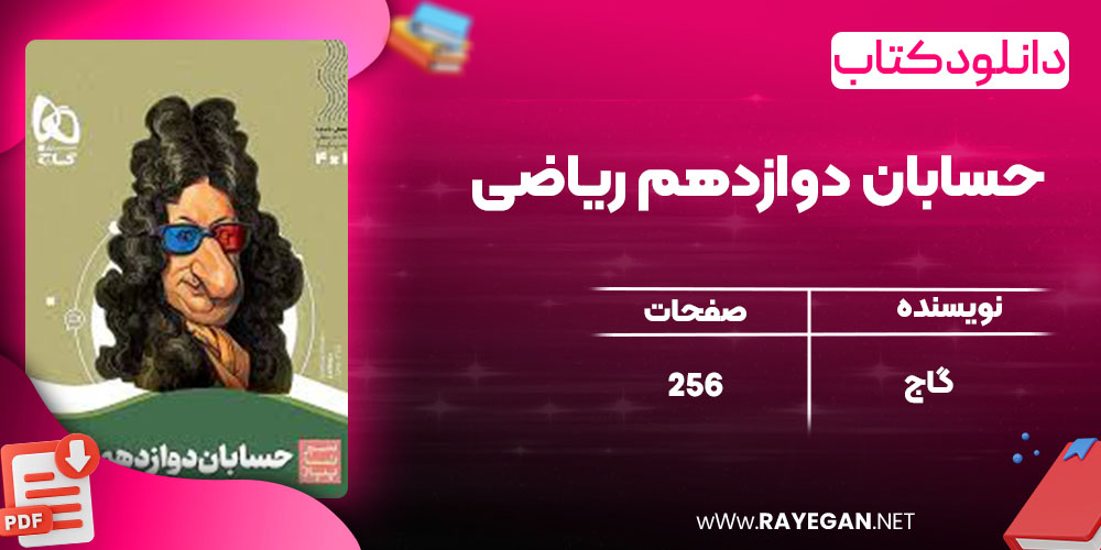 دانلود کتاب حسابان دوازدهم ریاضی گاج