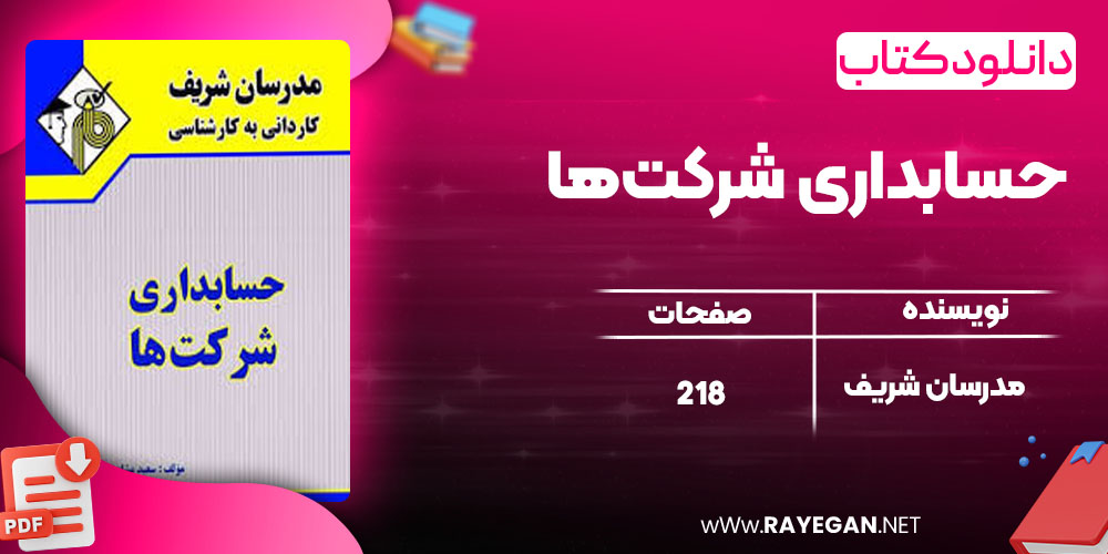 دانلود کتاب حسابداری شرکت‌ها مدرسان شریف