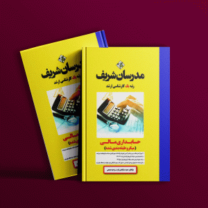 دانلود کتاب حسابداری مالی مدرسان شریف