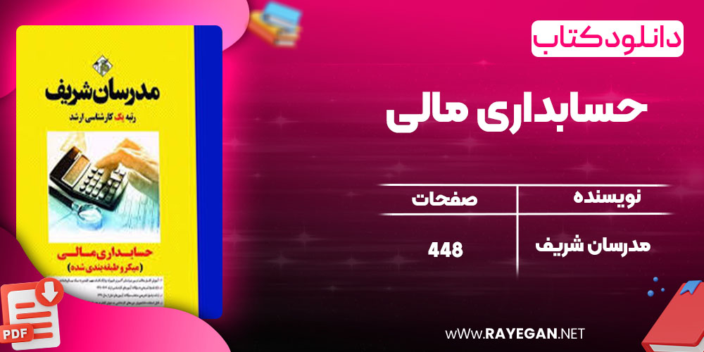حسابداری مالی 