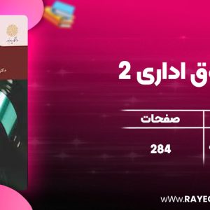 دانلود کتاب حقوق اداری 2 ابراهیم موسی زاده