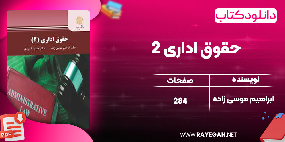 دانلود کتاب حقوق اداری 2 ابراهیم موسی زاده