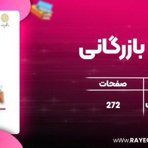 دانلود کتاب حقوق بازرگانی ارسلان ثابت سعیدی