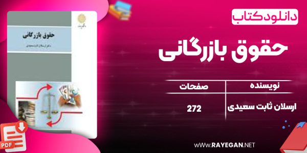 دانلود کتاب حقوق بازرگانی ارسلان ثابت سعیدی