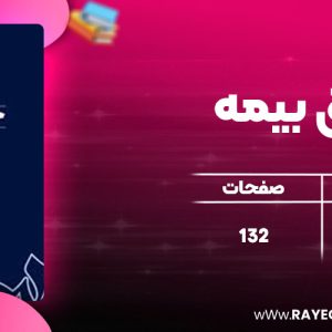 دانلود کتاب حقوق بیمه ایرج بابایی