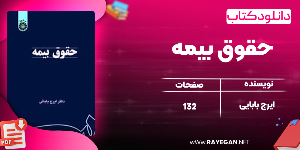 دانلود کتاب حقوق بیمه ایرج بابایی