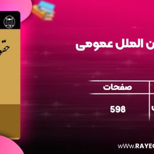 دانلود کتاب حقوق بین الملل عمومی محمد رضا بیگدلی