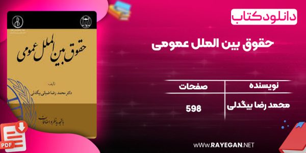دانلود کتاب حقوق بین الملل عمومی محمد رضا بیگدلی