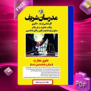 دانلود کتاب حقوق تجارت مدرسان شریف