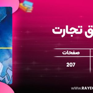 دانلود کتاب حقوق تجارت ربیعا اسکینی