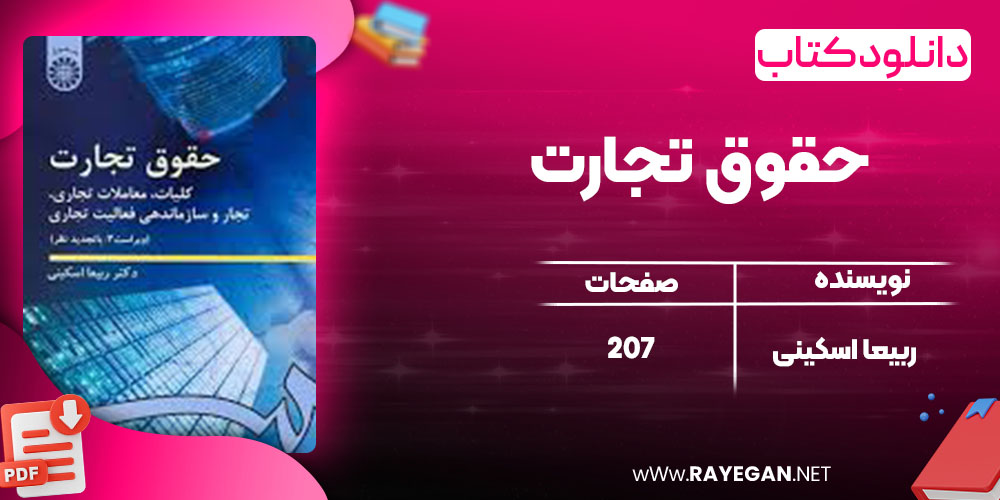 دانلود کتاب حقوق تجارت ربیعا اسکینی