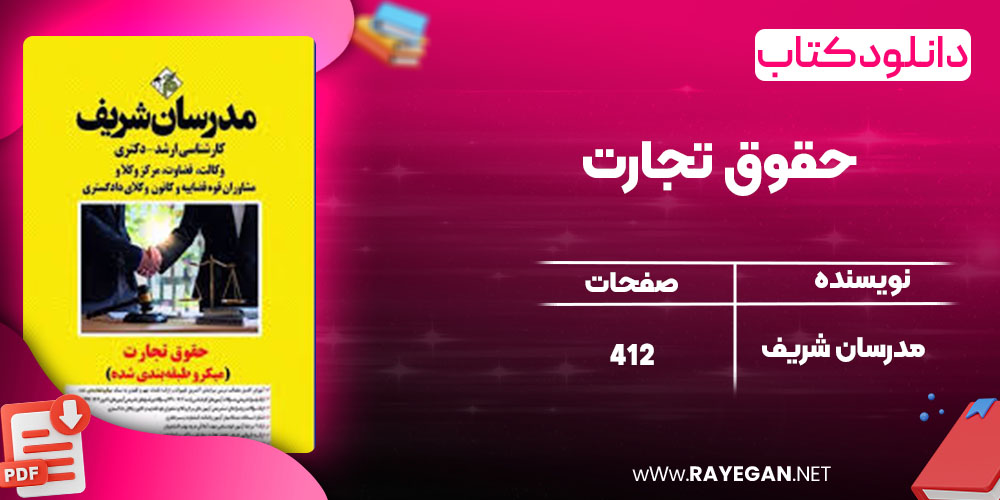دانلود کتاب حقوق تجارت مدرسان شریف
