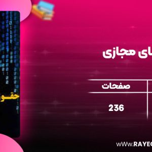 دانلود کتاب حقوق فضای مجازی مصطفی السان