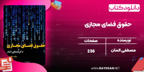 دانلود کتاب حقوق فضای مجازی مصطفی السان