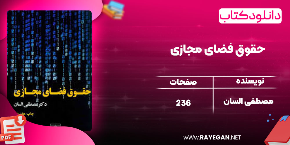 دانلود کتاب حقوق فضای مجازی مصطفی السان