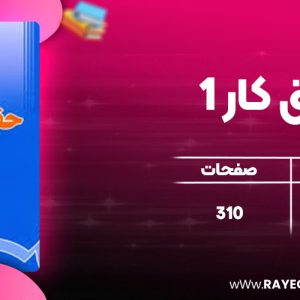 دانلود کتاب حقوق کار 1 عزت الله عراقی