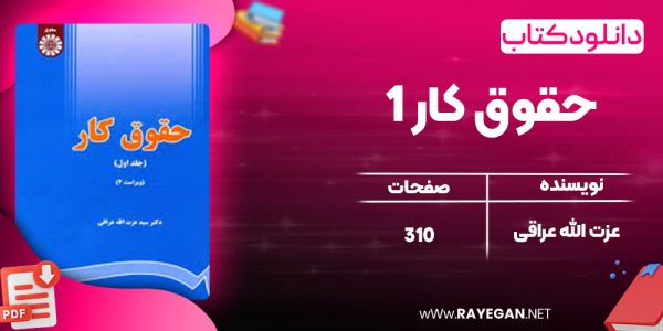 دانلود کتاب حقوق کار 1 عزت الله عراقی
